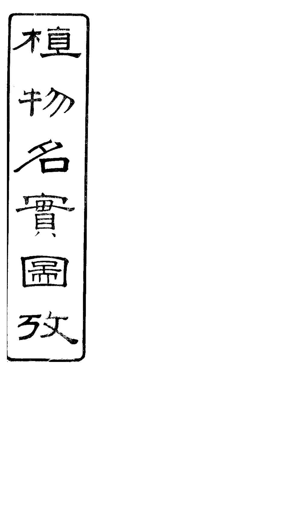 植物名实图考  卷之三十六